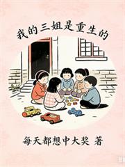 我的三姐是重生的