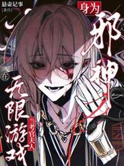 身為邪神，在無限遊戲當考官夫人