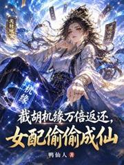 截胡機緣萬倍返還，女配偷偷成仙