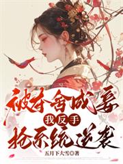 被奪舍成妾，我反手搶系統逆襲