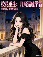 校花重生：開局逼睡學霸