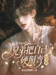 兄弟把自己硬掰彎，勾引他！