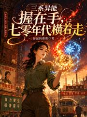 三系異能握在手七零年代橫著走