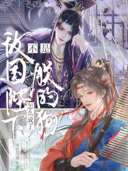 不是敵國陛下？怎麼成了朕的狗？