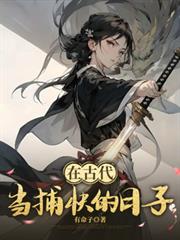 在古代當捕快的日子