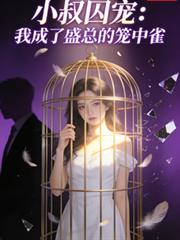 小叔囚寵：我成了盛總的籠中雀