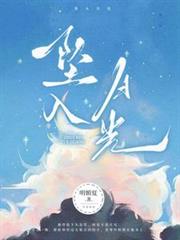 墜入月光