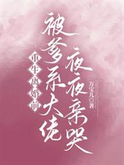 重生離婚前，被爹系大佬夜夜親哭