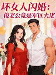 壞女人閃婚，傻老公竟是軍區大佬