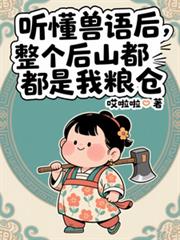 聽懂獸語後：整個後山都是我糧倉
