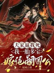 夫家逼我死我一胎多寶嫁絕嗣國公