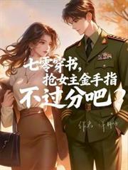 穿書七零，當個玄學大佬行不行？
