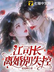 江司長，離婚別失控