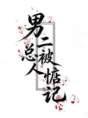 男二總被人惦記