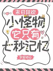 末日狂歡：小怪物她只有七秒記憶