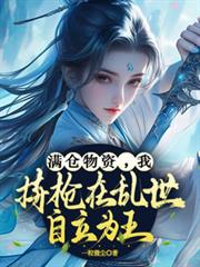 滿倉物資，我持槍在亂世自立為王
