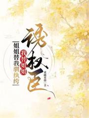 姐姐替我嫁紈絝，我替姐姐誘權臣