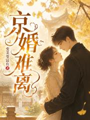 京婚難離