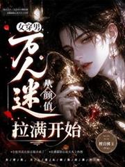 女穿男，萬人迷從顏值拉滿開始