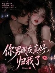 你男朋友真好，歸我了