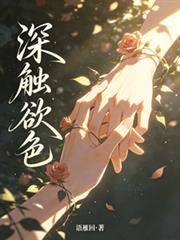 深觸欲色