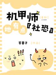 星際：機甲師她有點【社恐】