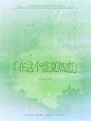 在這個盛夏熱戀