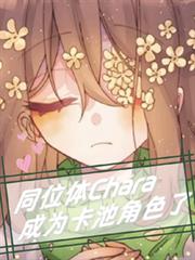 同位體Chara，成為卡池角色