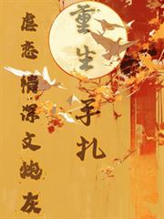 虐戀情深文炮灰重生手札
