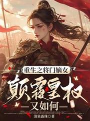 重生之將門嫡女：顛覆皇權又如何
