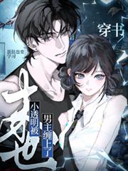 穿書：末世小透明被男主纏上了！