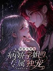 嬌軟小哭包，病嬌學姐的專屬獨寵