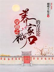 穿越之養家餬口的方法論