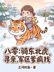 八零：騎東北虎尋親，軍區爹瘋找
