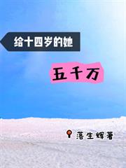 給十四歲的她五千萬