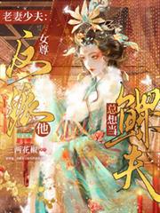 老妻少夫：反派他總想當鰥夫！