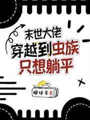 末世大佬穿越到蟲族只想躺平