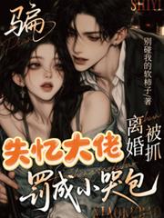 騙失憶大佬離婚被抓，罰成小哭包
