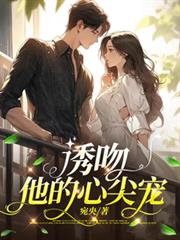 誘吻，他的心尖寵