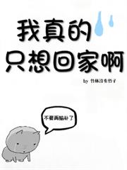 名柯：我真的只想回家啊