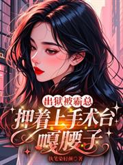 出獄被霸總押著上手術台嘎腰子