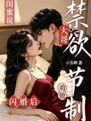 閨蜜說大哥禁慾？閃婚後勸他節制