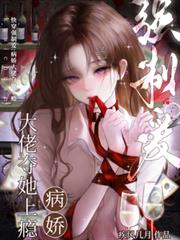 快穿強制愛：病嬌大佬奪她上癮