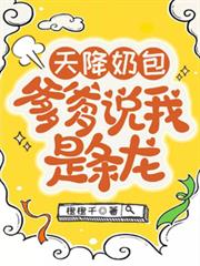 天降奶包，爹爹說我是條龍