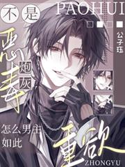 不是惡毒炮灰？怎麼男主如此重欲