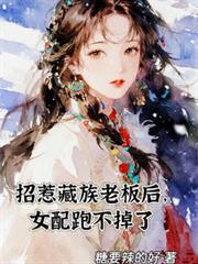 招惹藏族老闆後，女配跑不掉了