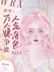 快穿：萬人嫌爭做人氣角色No1