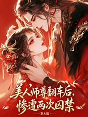 美人師尊翻車後，慘遭兩次囚禁