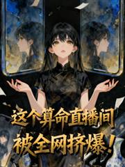 這個算命直播間被全網擠爆！