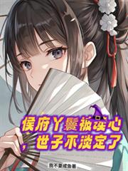 侯府丫鬟被讀心，世子爺不淡定了
